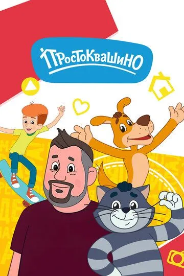Простоквашино смотреть бесплатно 1-6 сезон, 1-26 серия смотреть онлайн