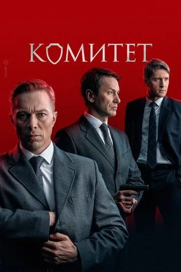 Комитет смотреть бесплатно 1 сезон, 1-16 серия смотреть онлайн