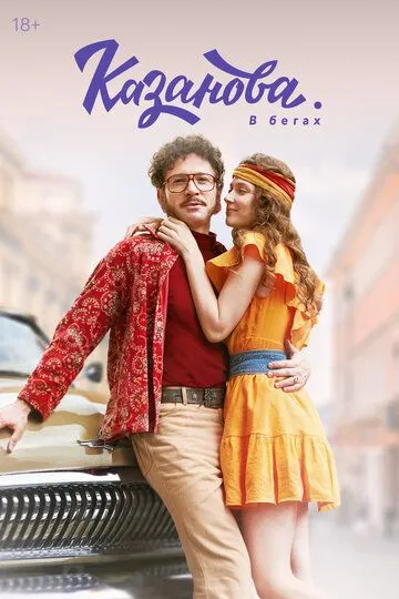 Казанова смотреть бесплатно