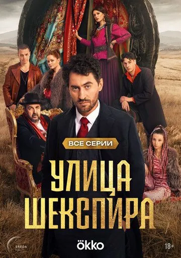 Улица Шекспира смотреть бесплатно 1 сезон, 1-8 серия смотреть онлайн